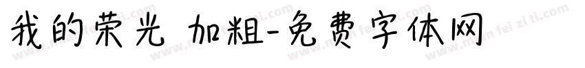 我的荣光 加粗字体转换